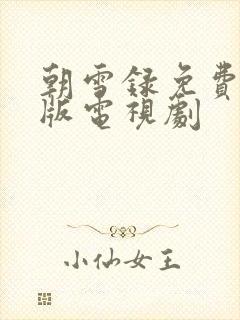 朝雪录免费完整版电视剧