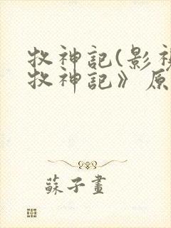 牧神记(影视《牧神记》原著) 第1466章