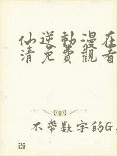 仙逆动漫在线高清免费观看