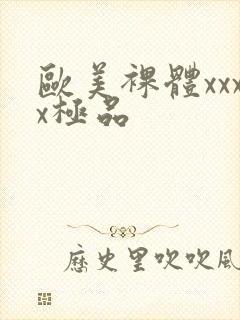 欧美裸体xxxx极品