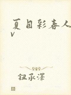 夏目彩春人妻av封面