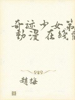 奇迹少女第五季 动漫 在线观看