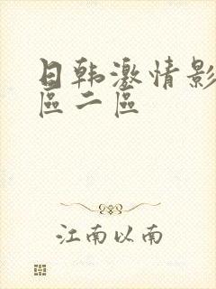 日韩激情影院一区二区封面