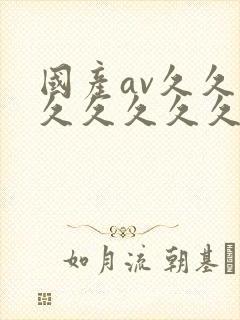 国产av久久久久久久久久久