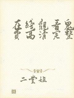 在线观看鬼片免费高清完整版