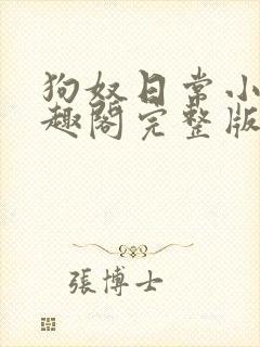 狗奴日常小说笔趣阁完整版在线阅读