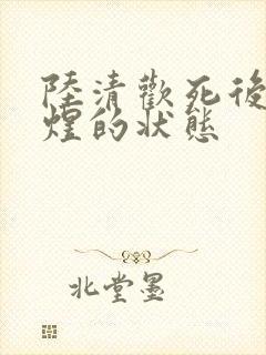 陆清欢死后傅霆煜的状态