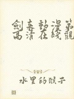 剑来动漫第二季高清在线观看