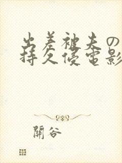 出差被夫の上司持久侵电影封面