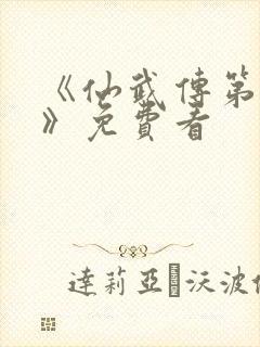 《仙武传第二季》免费看