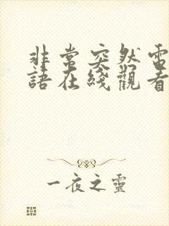 非常突然电影国语在线观看完整版