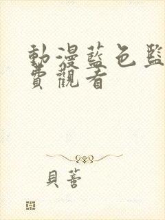 动漫蓝色监狱免费观看