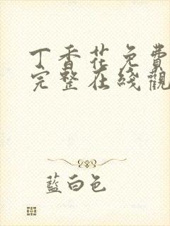 丁香花免费高清完整在线观看第48集五封面