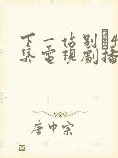 下一站别�40集电视剧播放