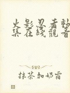 火影忍者动漫全集在线观看免费版