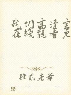 我们高清完整版在线观看免费封面