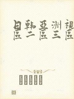 日韩亚洲视频一区二区三区