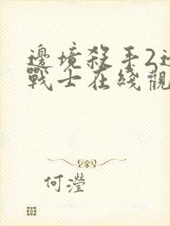 边境杀手2边境战士在线观看免费