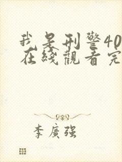 我是刑警40集在线观看完整版电视剧免费