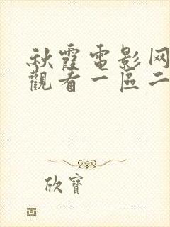 秋霞电影网在线观看一区二区