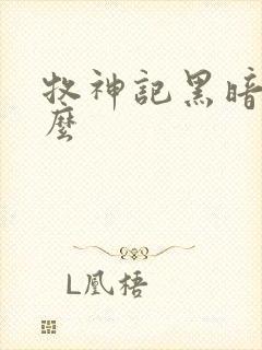 牧神记黑暗是什么