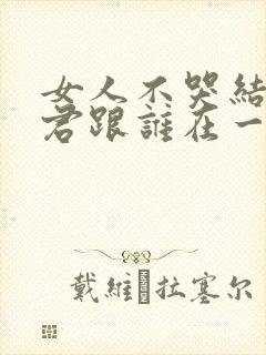 女人不哭结局子君跟谁在一起