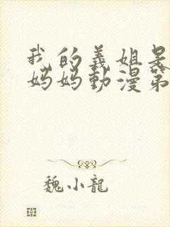 我的义姐是不良妈妈动漫第一集免费观看