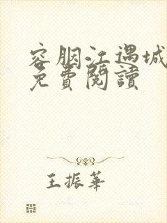 容胭江遇城小说免费阅读封面