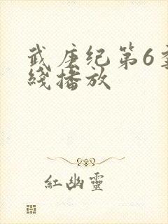 武庚纪第6季在线播放