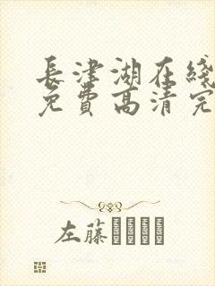 长津湖在线观看免费高清完整版