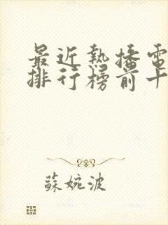 最近热播电视剧排行榜前十名古装剧