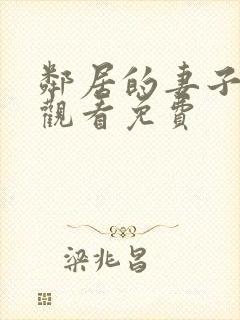 邻居的妻子在线观看免费