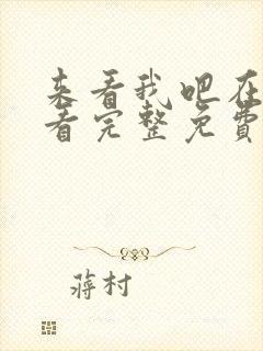 来看我吧在线观看完整免费高清