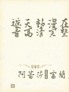 遮天动漫在线观看高清完整版145集