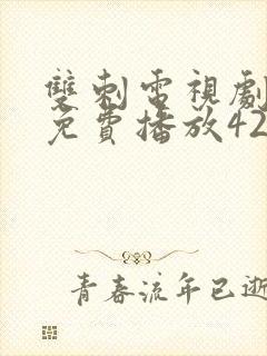 双刺电视剧全集免费播放42集播出