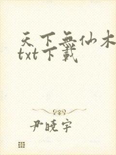 天下无仙木石君txt下载封面