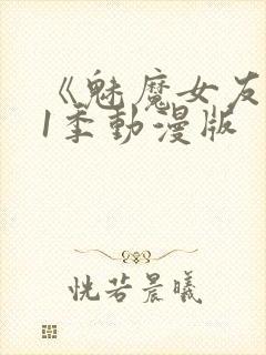 《魅魔女友》第1季动漫版封面