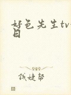 好色先生tv今日封面