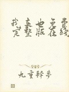 我来也免费观看完整版在线全集封面