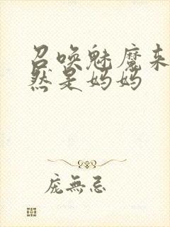 召唤魅魔来的竟然是妈妈