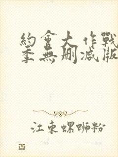 约会大作战第三季无删减版在线观看