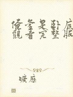 俺爹是卧底免费观看完整版