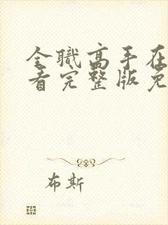 全职高手在线观看完整版免费