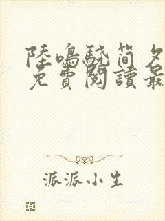 陆鸣骁简夕小说免费阅读最新章节