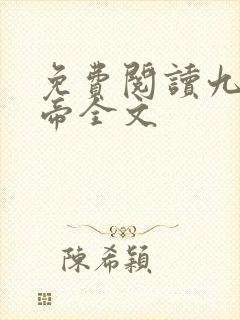 免费阅读九幽天帝全文封面