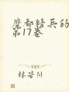 魔都精兵的奴隶第17卷