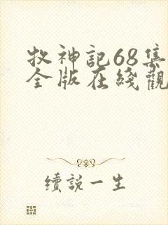 牧神记68集完全版在线观看