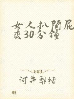 女人扒开屁股桶爽30分钟