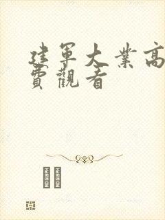 建军大业高清免费观看