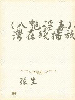 (八艳淫春)台湾在线播放封面